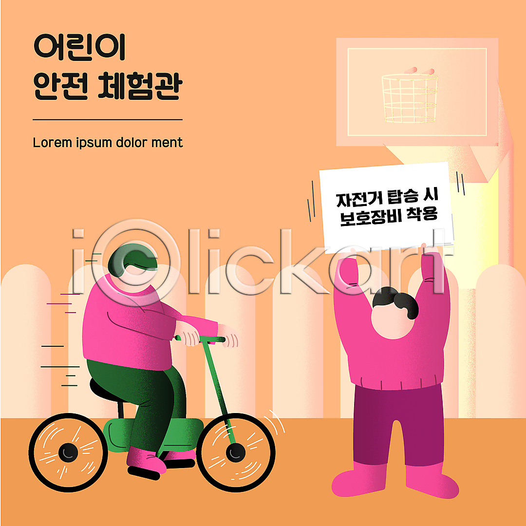 남자 남자만 두명 성인 소년 어린이 AI(파일형식) 일러스트 국내일러스트 농구대 들기 보호장비 서기 안전교육 앉기 어린이안전 얼굴없음 울타리 자전거 전신 주황색 착용 팻말 헬멧