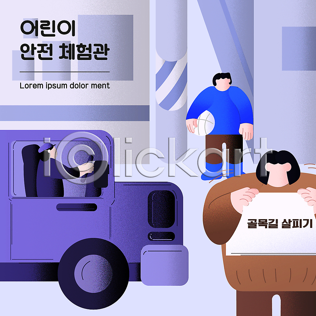 남자 성인 세명 소년 어린이 여자 AI(파일형식) 일러스트 골목길 국내일러스트 농구공 들기 상반신 서기 안전교육 어린이안전 얼굴없음 운전 운전사 자동차 전봇대(시설물) 전신 파란색 팻말