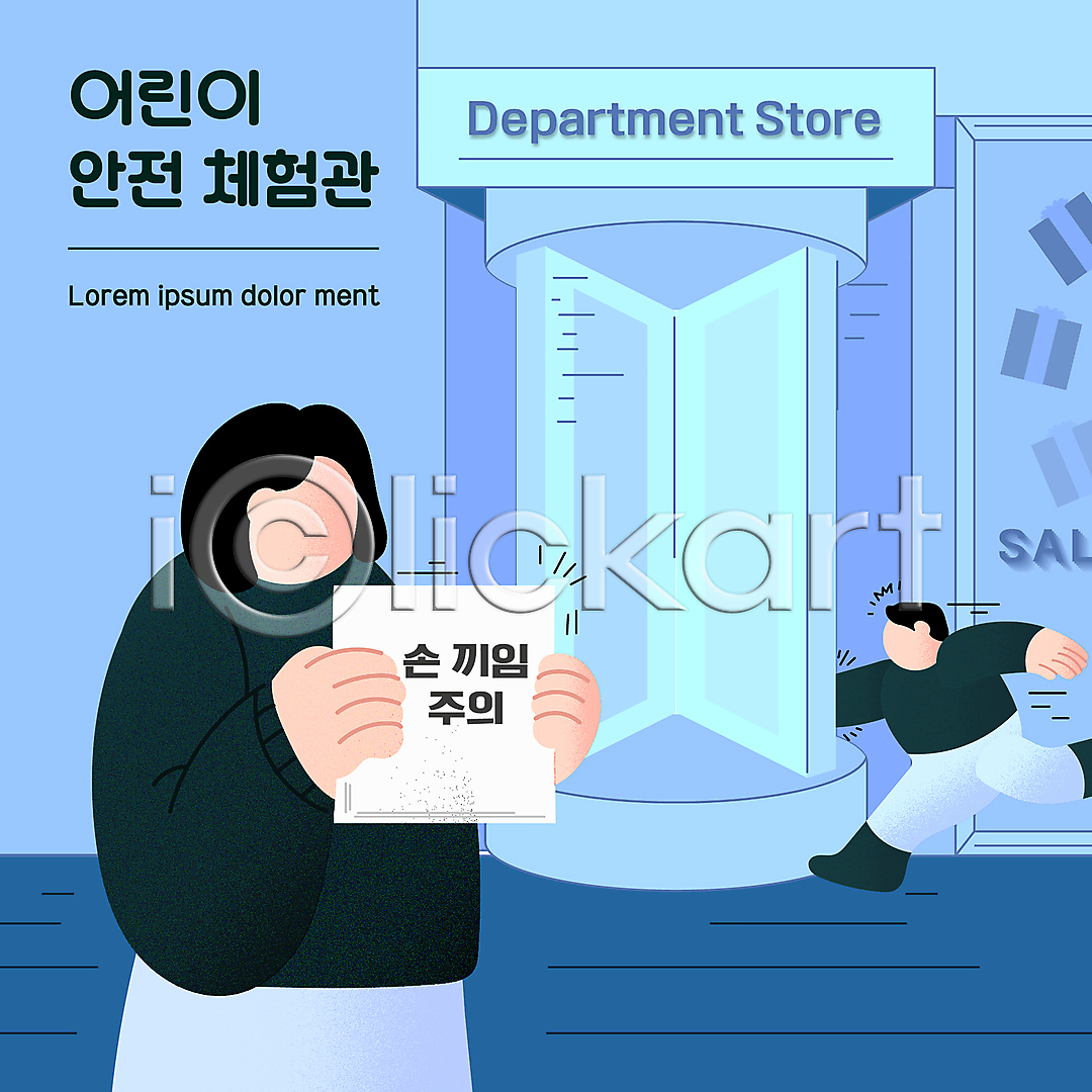 위험 남자 두명 성인 소년 어린이 여자 AI(파일형식) 일러스트 국내일러스트 끼임 달리기 들기 사고방지 사고예방 상반신 손끼임 손뻗기 안전교육 어린이안전 얼굴없음 파란색 팻말 하늘색 회전문