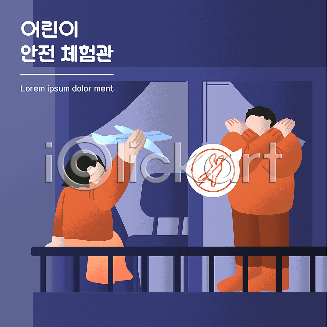 떨어짐 위험 체험 남자 두명 성인 소녀(어린이) 어린이 여자 AI(파일형식) 일러스트 X 국내일러스트 금지 난간 들기 말풍선 발코니 보라색 비행기모형 아파트 안전교육 앉기 어린이안전 얼굴없음 전신 추락사고 추락주의