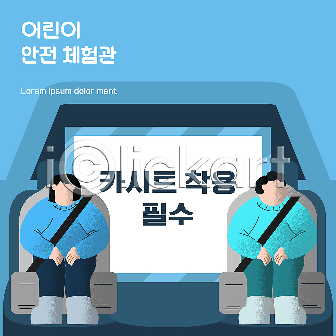 남자 두명 소녀(어린이) 소년 어린이 어린이만 여자 AI(파일형식) 일러스트 교통안전 국내일러스트 안전 안전교육 안전벨트 앉기 어린이안전 얼굴없음 자동차 전신 카시트 타이포그라피 하늘색