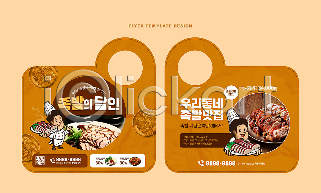 남자 두명 성인 성인남자만 AI(파일형식) 편집이미지 QR코드 갈색 고수 들기 말풍선 문고리전단 배달음식 상반신 서기 요리사 음식전단 이미지편집 장인 전단 전신 족발 홍보물