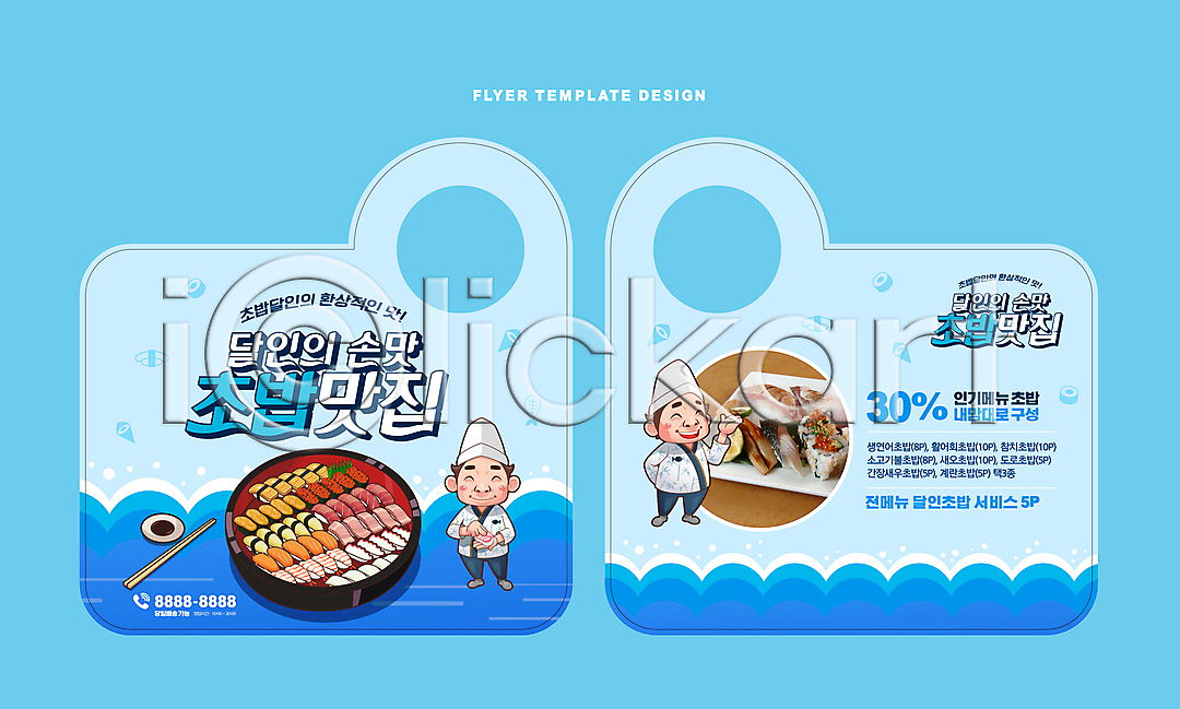 남자 두명 성인 성인남자만 AI파일 편집이미지 간장 고수 들기 맛집 문고리전단 배달음식 서기 세일 손맛 이미지편집 이벤트 일본음식 일식요리사 장인 전단 전신 젓가락 종지 초밥 파도 프로모션 하늘색 홍보물