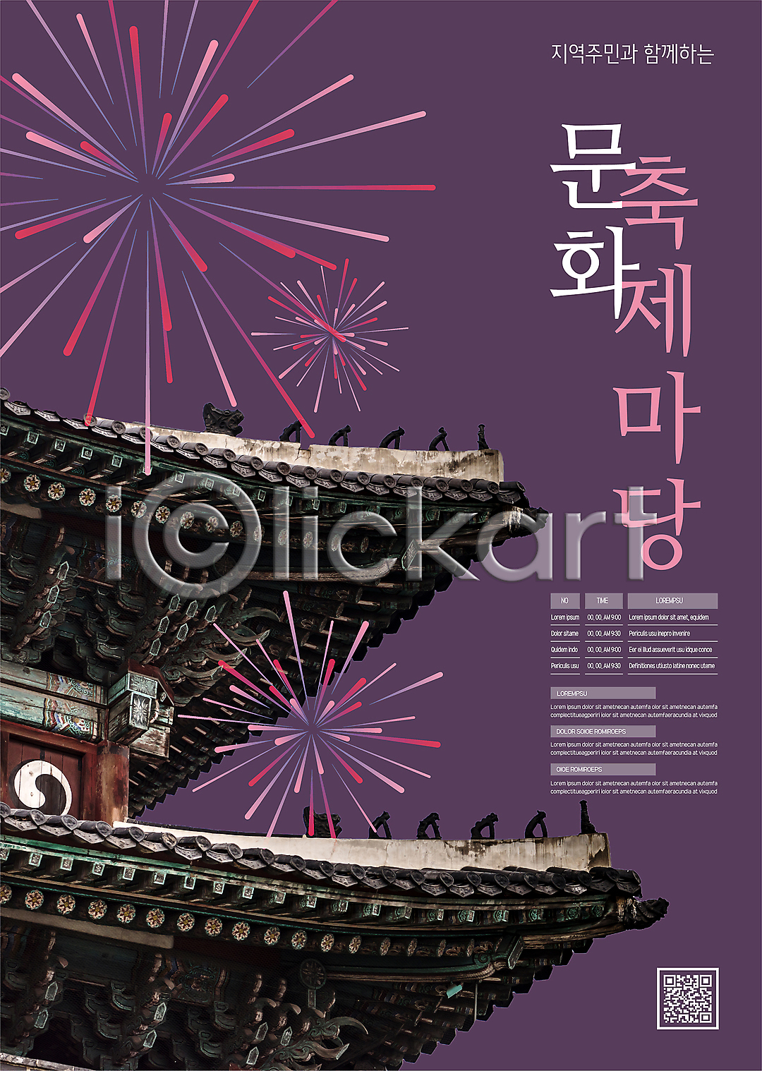 사람없음 AI(파일형식) 템플릿 QR코드 고건축 기와지붕 대한민국축제 문화 문화축제 보라색 불꽃놀이 이미지템플릿 지역축제 축제 포스터 포스터템플릿 폭죽 한국전통 한옥