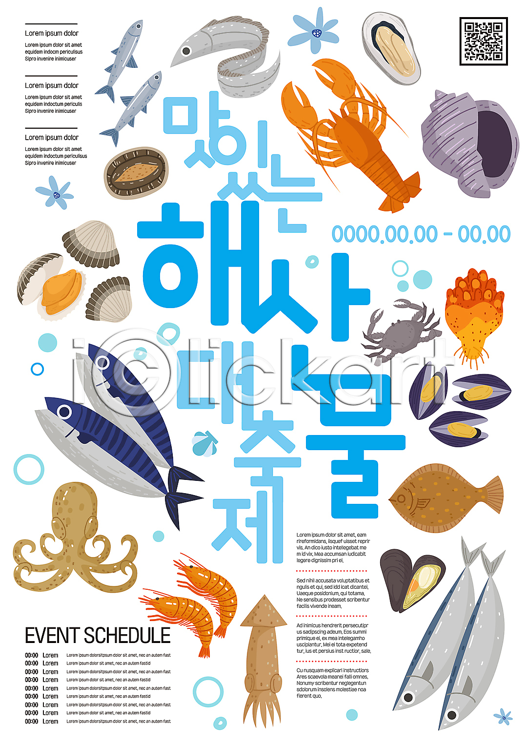 사람없음 AI(파일형식) 템플릿 QR코드 갈치 게 고등어 광어 대한민국축제 멍게 문어 바닷가재 새우 어류 오징어 이미지템플릿 전복(해산물) 조개 지역축제 축제 포스터 포스터템플릿 해산물 해산물축제 흰색