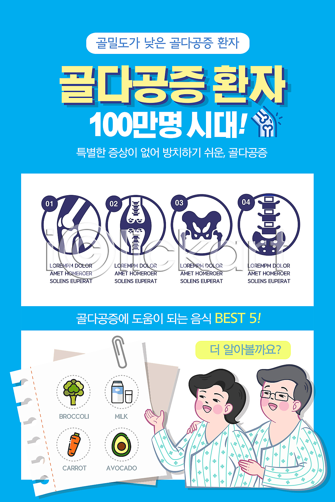 남자 두명 성인 성인만 여자 PSD ZIP 모바일템플릿 웹템플릿 템플릿 가리킴 건강 골다공증 골반뼈 다리뼈 디자인시안 모바일 모바일앱 모바일웹 모바일페이지 무릎 배너 병원 상반신 소셜네트워크 어깨에손 원형 이미지템플릿 이벤트 이벤트페이지 척추 하늘색 홈페이지 홈페이지시안 환자