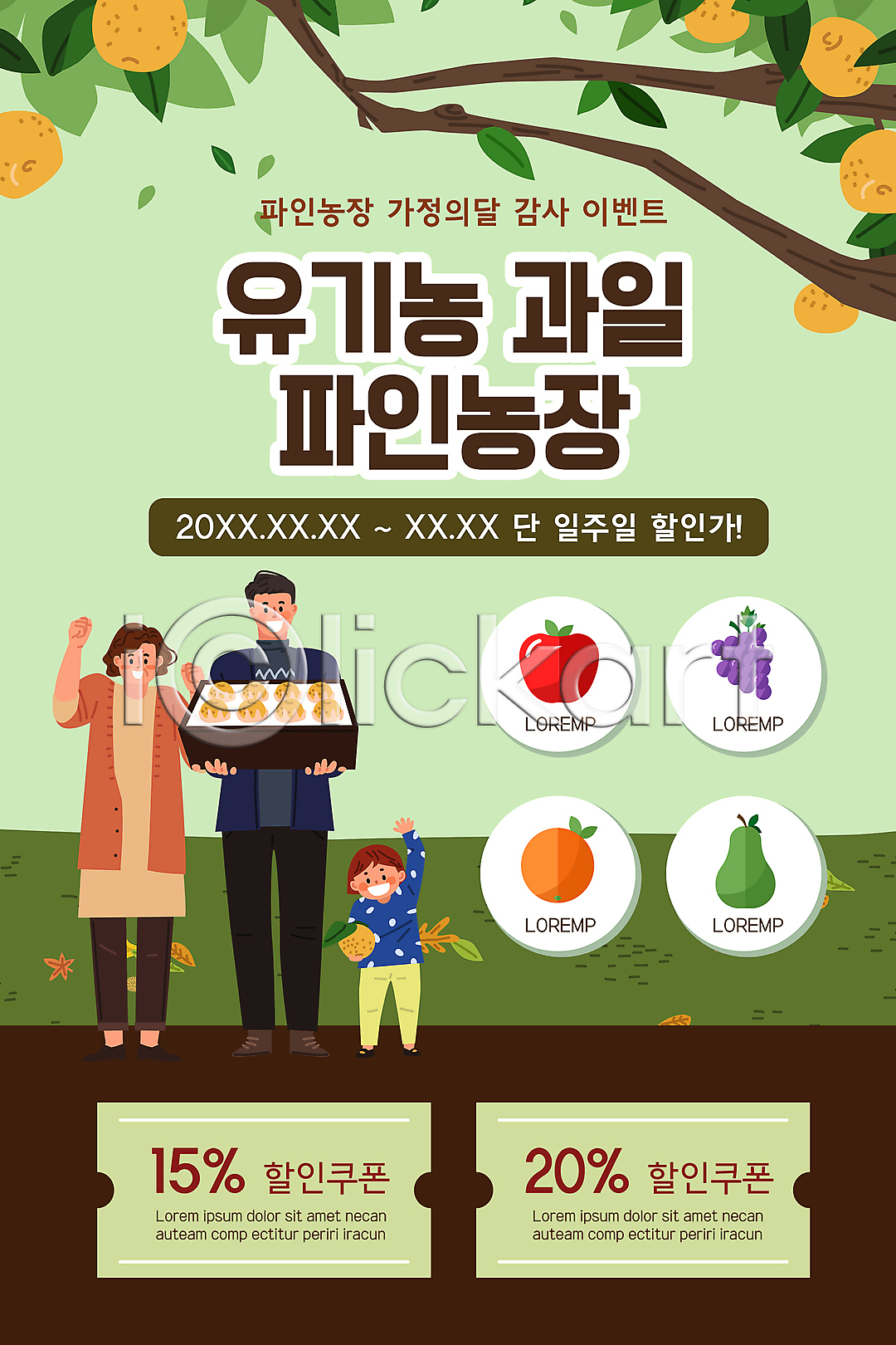 남자 성인 세명 소년 어린이 여자 PSD ZIP 모바일템플릿 웹템플릿 템플릿 과수원 나뭇가지 들기 디자인시안 모바일 모바일앱 모바일웹 모바일페이지 배(과일) 배나무 배너 사과 서기 선물세트 소셜네트워크 손들기 연두색 오렌지 유기농 이미지템플릿 이벤트 이벤트페이지 전신 친환경 포도 할인쿠폰 홈페이지 홈페이지시안