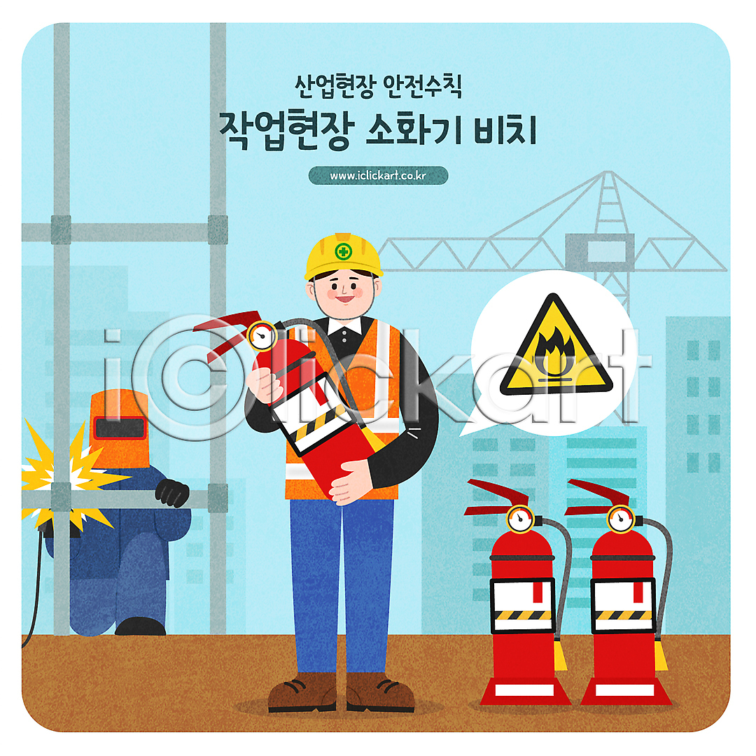 남자 두명 성인 성인남자만 AI(파일형식) 일러스트 건설현장 국내일러스트 들기 말풍선 산업안전 산업현장 서기 소화기 안전모 안전수칙 앉기 용접 용접공 용접기 용접마스크 전신 주의사항 주의표지판 하늘색