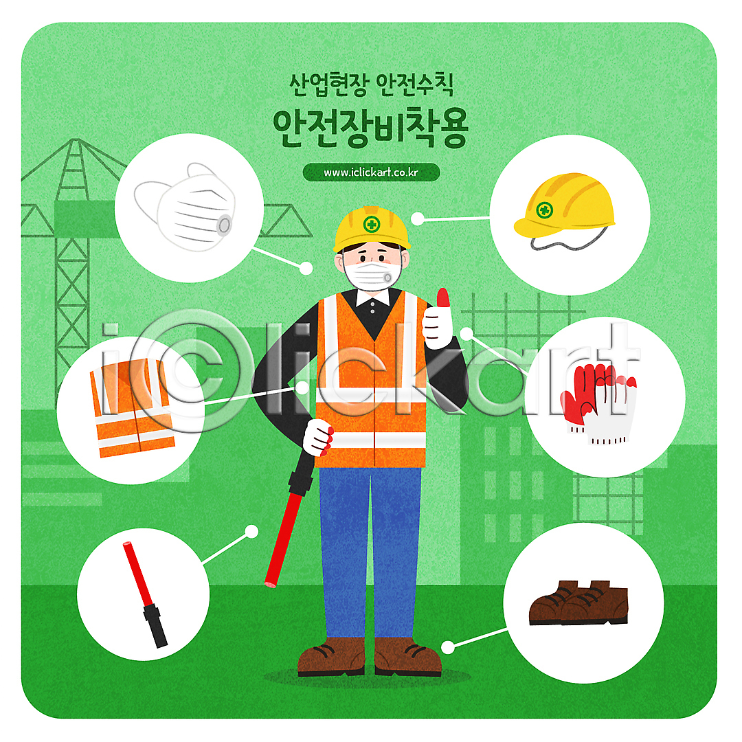 남자 성인 성인남자한명만 한명 AI(파일형식) 일러스트 건설현장 경찰봉 국내일러스트 마스크 목장갑 방진마스크 산업안전 산업현장 서기 안전모 안전수칙 안전장비 안전조끼 안전화 연두색 작업복 전신 주의사항 최고 허리손