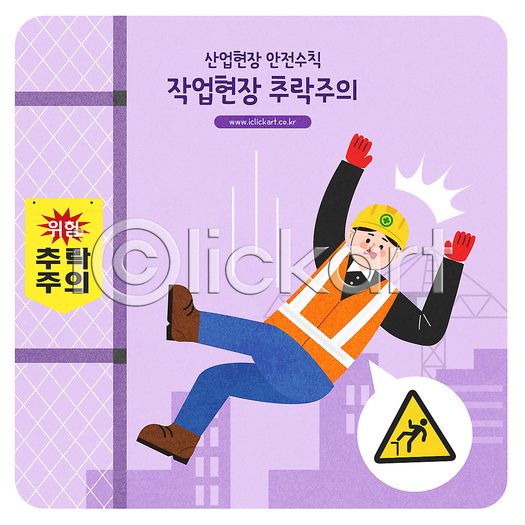 떨어짐 남자 성인 성인남자한명만 한명 AI(파일형식) 일러스트 건물 건설현장 국내일러스트 말풍선 보라색 산업안전 산업현장 안전모 안전수칙 전신 주의사항 주의표지판 추락사고 추락주의 표지판