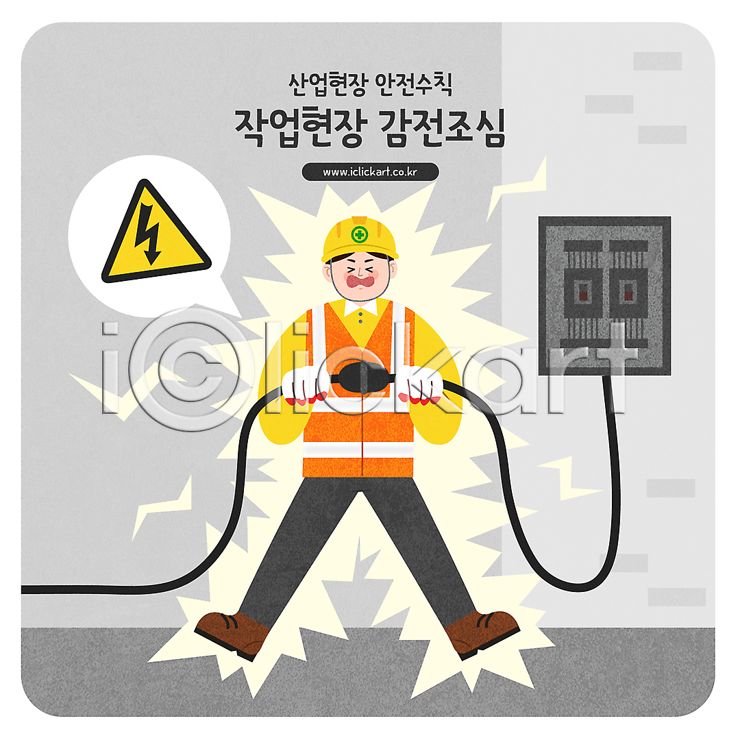 남자 성인 성인남자한명만 한명 AI(파일형식) 일러스트 감전 감전사고 국내일러스트 들기 말풍선 산업안전 산업현장 안전모 안전수칙 전선 전신 주의사항 표지판 회색