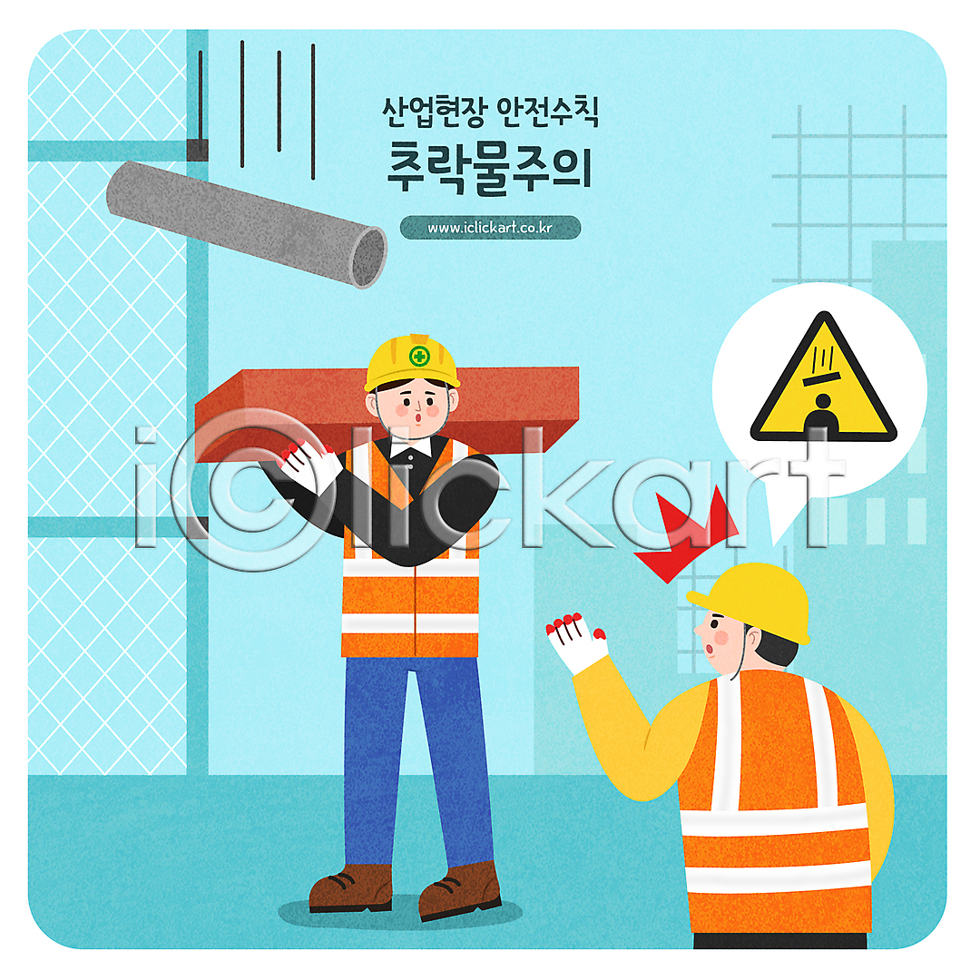 떨어짐 위험 남자 두명 성인 성인남자만 AI(파일형식) 일러스트 건설현장 경고 국내일러스트 들기 말풍선 산업안전 산업현장 상반신 서기 손들기 안전모 안전수칙 전신 주의사항 주의표지판 철근 표지판 하늘색