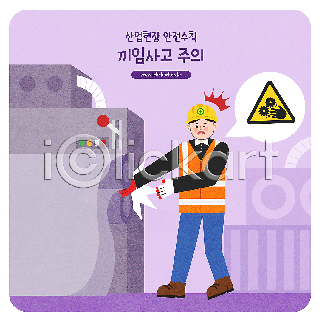 남자 성인 성인남자한명만 한명 AI(파일형식) 일러스트 공장 국내일러스트 기계 끼임 말풍선 보라색 사건 산업안전 산업현장 서기 손끼임 안전모 안전사고 안전수칙 전신 주의사항 주의표지판 표지판