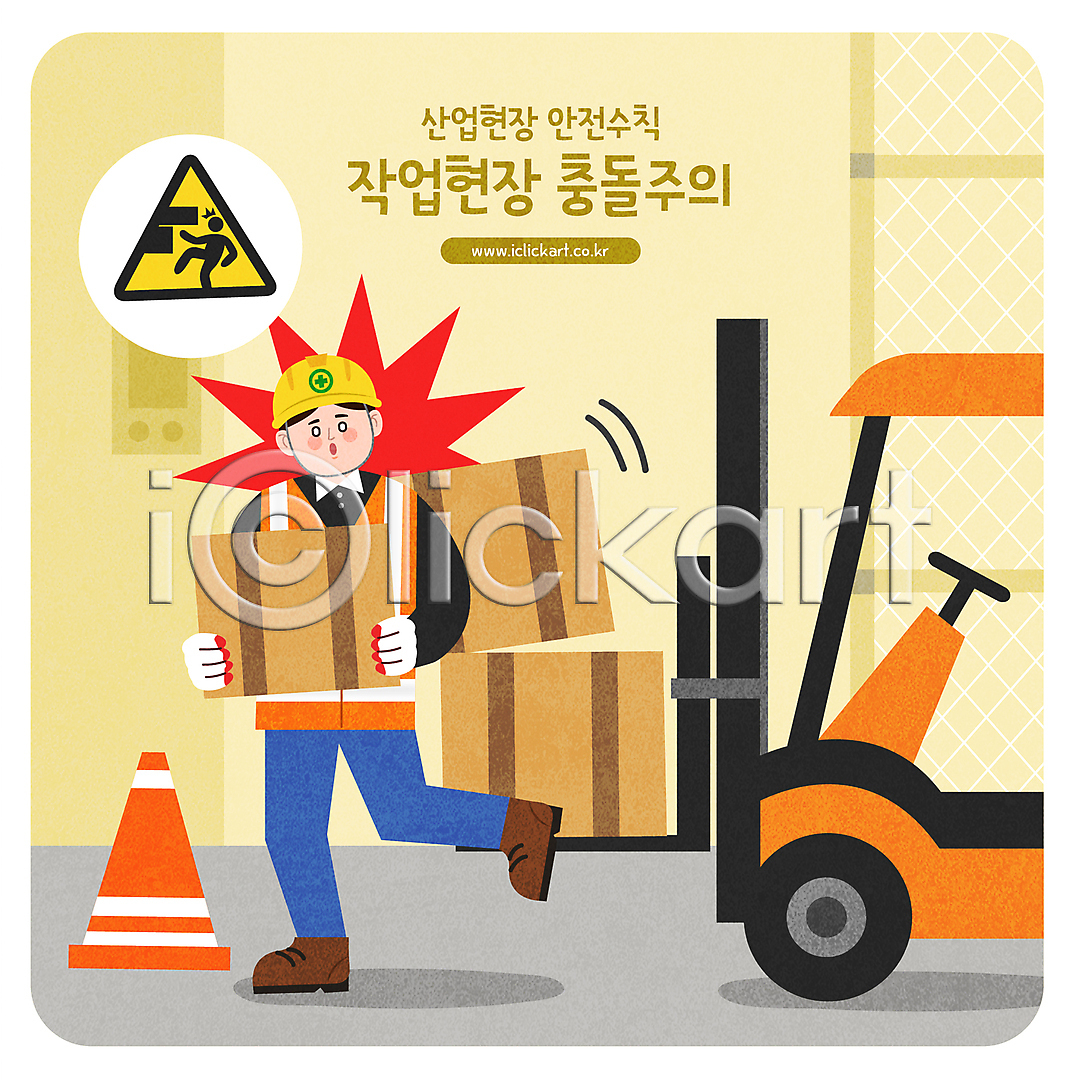 남자 성인 성인남자한명만 한명 AI(파일형식) 일러스트 국내일러스트 노란색 들기 산업안전 산업현장 상자 서기 안전수칙 전신 주의사항 주의표 주의표지판 지게차 충돌 충돌사고 칼라콘 표지판