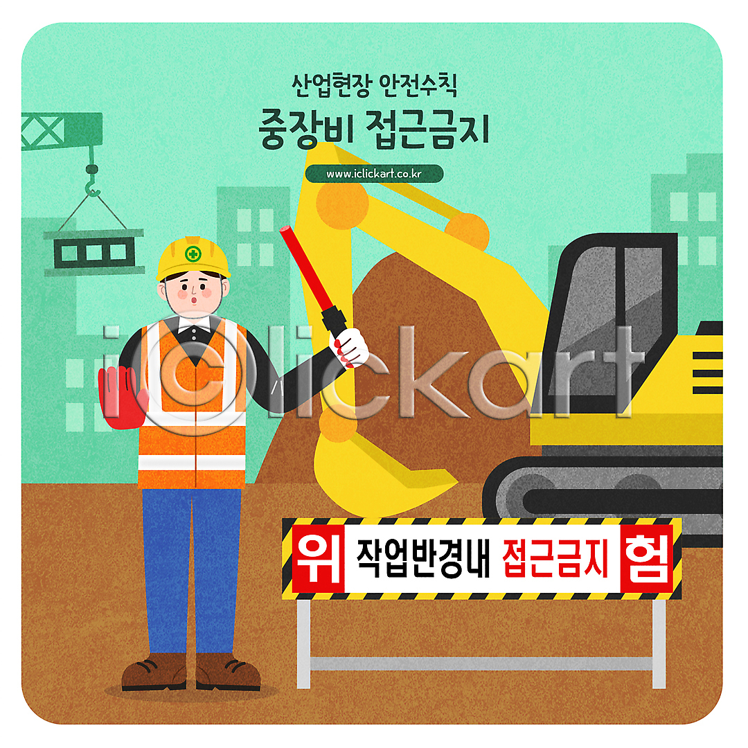 남자 성인 성인남자한명만 한명 AI(파일형식) 일러스트 건물 건설현장 경고 경찰봉 국내일러스트 들기 민트색 산업안전 산업현장 서기 손들기 안전모 안전수칙 전신 접근금지 주의사항 포크레인