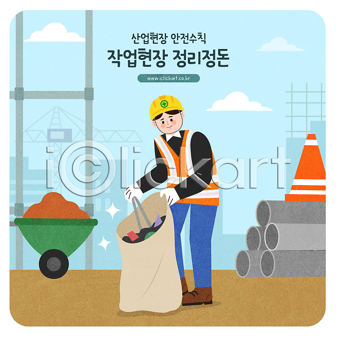 남자 성인 성인남자한명만 한명 AI(파일형식) 일러스트 건물 건설현장 구름(자연) 국내일러스트 들기 산업안전 산업현장 서기 수레 쓰레기봉투 안전모 안전수칙 자루 전신 정리 정리정돈 주의사항 집게 청소 하늘색