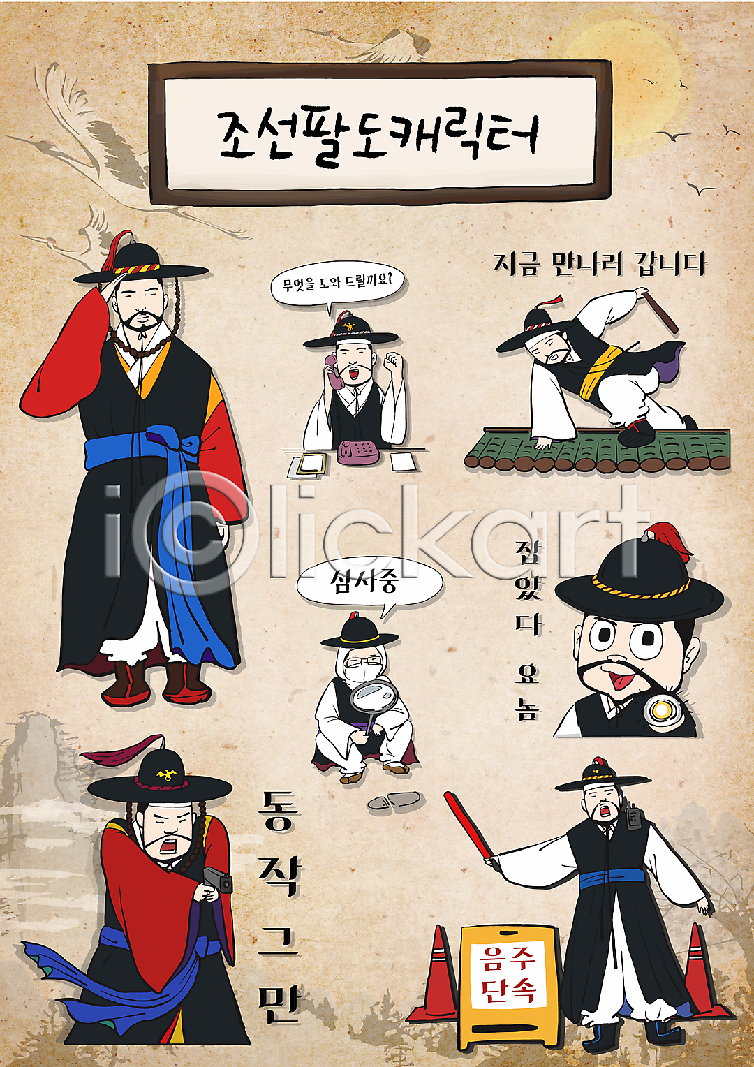 도움 남자 성인 성인남자만 여러명 AI파일 일러스트 112 검거 경례 경찰 경찰봉 단속 담넘기 돋보기 들기 말풍선 모자 발자국 사또 상반신 손들기 손전등 스티커 월간캐릭터 음주단속 이모티콘 일러캐릭터 입간판 전신 전화기 조선시대 총 칼라콘 캐릭터 통화 패러디 포졸 한복