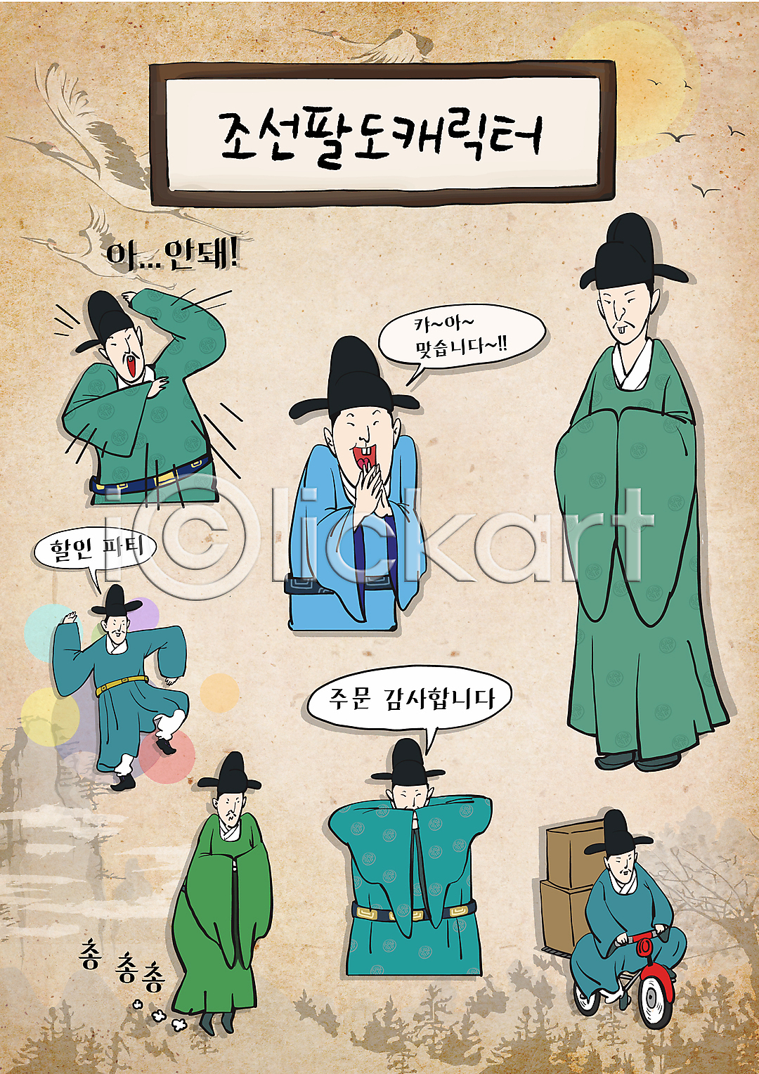 감사 남자 성인 성인남자만 여러명 AI파일 일러스트 걷기 궁중의상 내시 놀람 말풍선 배송 상반신 상자 서기 세일 손맞댄 손맞잡기 스티커 승차 아부 월간캐릭터 이모티콘 인사 일러캐릭터 자전거 전신 조선시대 주문 춤 캐릭터 한복