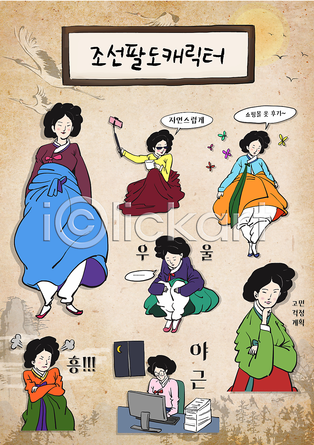 계획 고민 분노 삐침 우울감 성인 성인여자만 여러명 여자 AI파일 일러스트 걱정 들기 말풍선 모니터 미녀 비즈니스우먼 상반신 서기 서류더미 선글라스 셀카봉 셀프카메라 쇼핑몰 스티커 안경낌 앉기 야근 웅크림 월간캐릭터 이모티콘 일러캐릭터 전신 조선시대 직장인 창문 초승달 캐릭터 커피잔 턱괴기 팔짱 한복