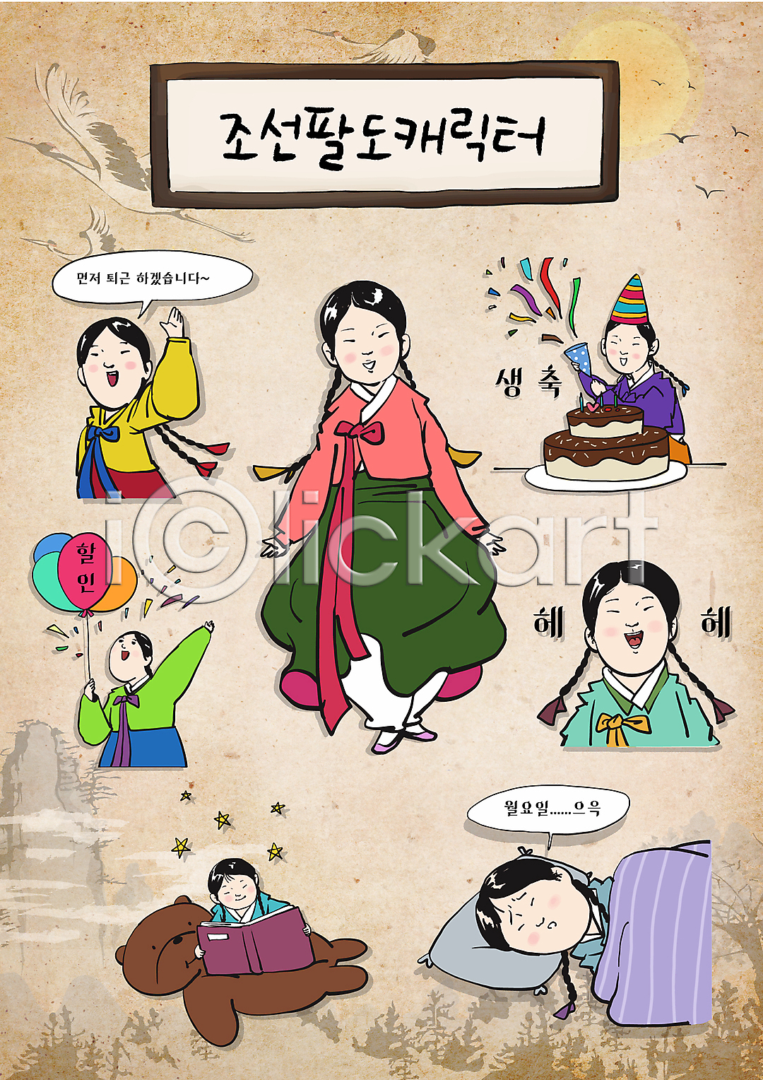 축하 소녀만 어린이 여러명 여자 AI파일 일러스트 고깔모자 곰인형 기댐 꽃가루 눕기 독서 들기 베개 상반신 생일 생일축하 생일케이크 서기 세일 손들기 손인사 스티커 웃음 월간캐릭터 월요병 이모티콘 이불 인사 일러캐릭터 잠 잠꼬대 전신 조선시대 캐릭터 퇴근 폭죽 풍선 한복