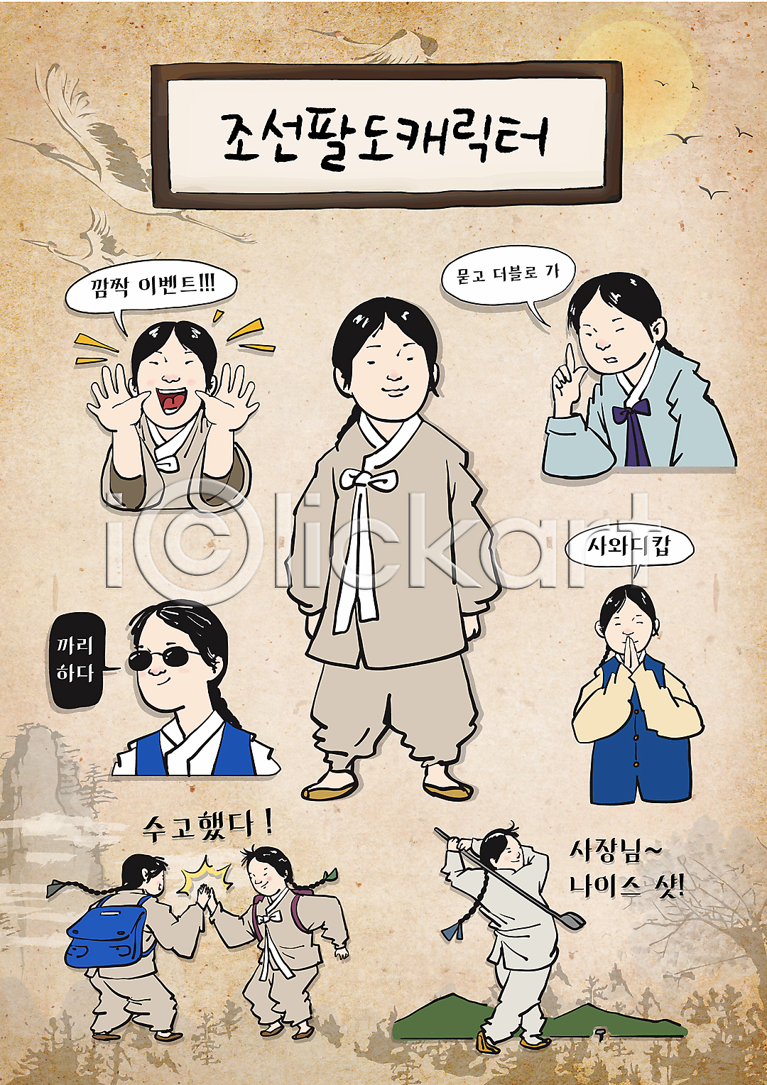 남자 소년 소년만 어린이 여러명 AI파일 일러스트 골프 골프채 멋 멋쟁이 산 상반신 선글라스 손들기 손맞잡기 손짓 수고 스윙 스티커 월간캐릭터 이모티콘 이벤트 인사 일러캐릭터 전신 조선시대 책가방 캐릭터 평민 하이파이브 한복