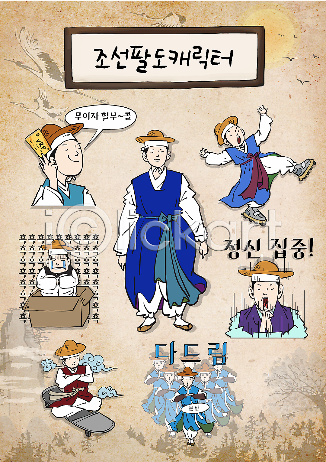 슬픔 집중 남자 성인 성인남자만 여러명 AI파일 일러스트 눈물 도사 들기 롤러블레이드 모자 분신 상반신 상자 서기 손모으기 스케이트보드 스티커 승차 신용카드 요술 울음 월간캐릭터 의적 이모티콘 일러캐릭터 전신 정신수양 조선시대 춤 캐릭터 한복 할부 홍길동