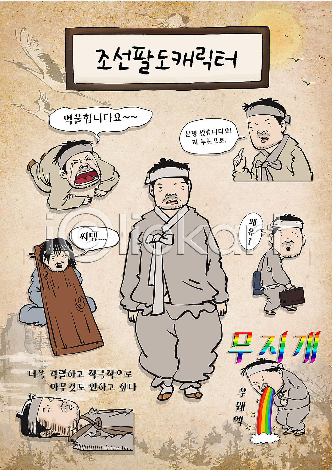 범죄 남자 성인 성인남자만 여러명 AI파일 일러스트 가리킴 걷기 구역질 구토 귀찮음 노비 눈물 눕기 들기 목격 목격자 무기력증 무지개 상반신 서류가방 스티커 앉기 억울 엎드리기 옷 욕 욕설 울음 월간캐릭터 이모티콘 일러캐릭터 전신 조선시대 체벌 출퇴근 캐릭터 패러디 한복