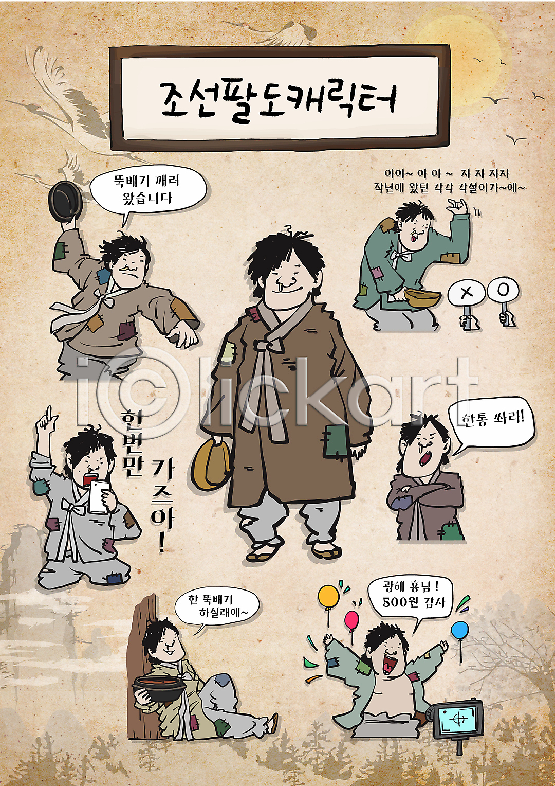 감사 남자 성인 성인남자만 여러명 AI파일 일러스트 1인미디어 가리킴 거지 구걸 기댐 나무 노래 들기 뚝배기 말풍선 바가지 상반신 손들기 스마트폰 스티커 오디션 월간캐릭터 이모티콘 일러캐릭터 전신 조선시대 주기 주식 춤 카메라 캐릭터 팔짱 팻말 풍선 한복