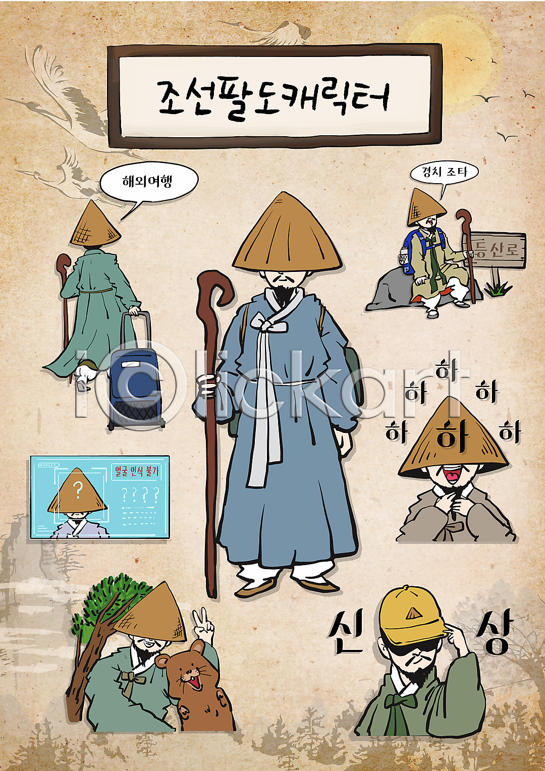 남자 성인 성인남자만 여러명 AI파일 일러스트 곰 김삿갓 나무 당기기 등산 등산객 등산로 모자 물음표 바위 브이 삿갓 상반신 셀프카메라 스티커 신상품 앉기 야생동물 얼굴가리기 얼굴인식 웃음 월간캐릭터 이모티콘 일러캐릭터 잡기 전신 조선시대 지팡이 캐리어 캐릭터 팻말 한복 해외여행 휴가