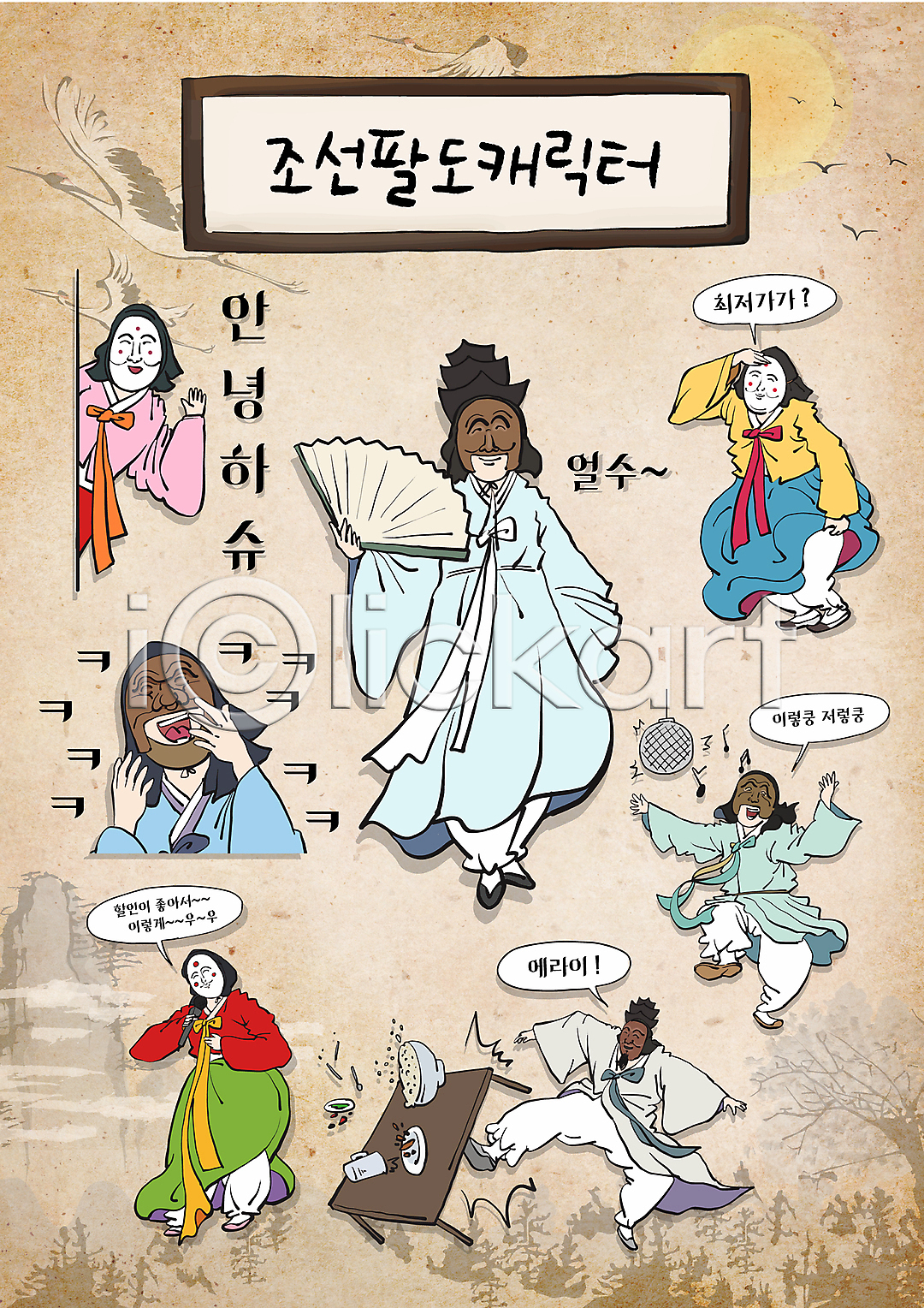 분노 남자 성인 성인만 여러명 여자 AI파일 일러스트 광대 나오기 노래 들기 마이크 물컵 미러볼 밥 밥그릇 밥상 부채 상반신 손들기 손짓 스티커 엎지름 웃음 월간캐릭터 이모티콘 인사 일러캐릭터 전신 접시 조선시대 최저가 춤 캐릭터 킥 하회탈 한복