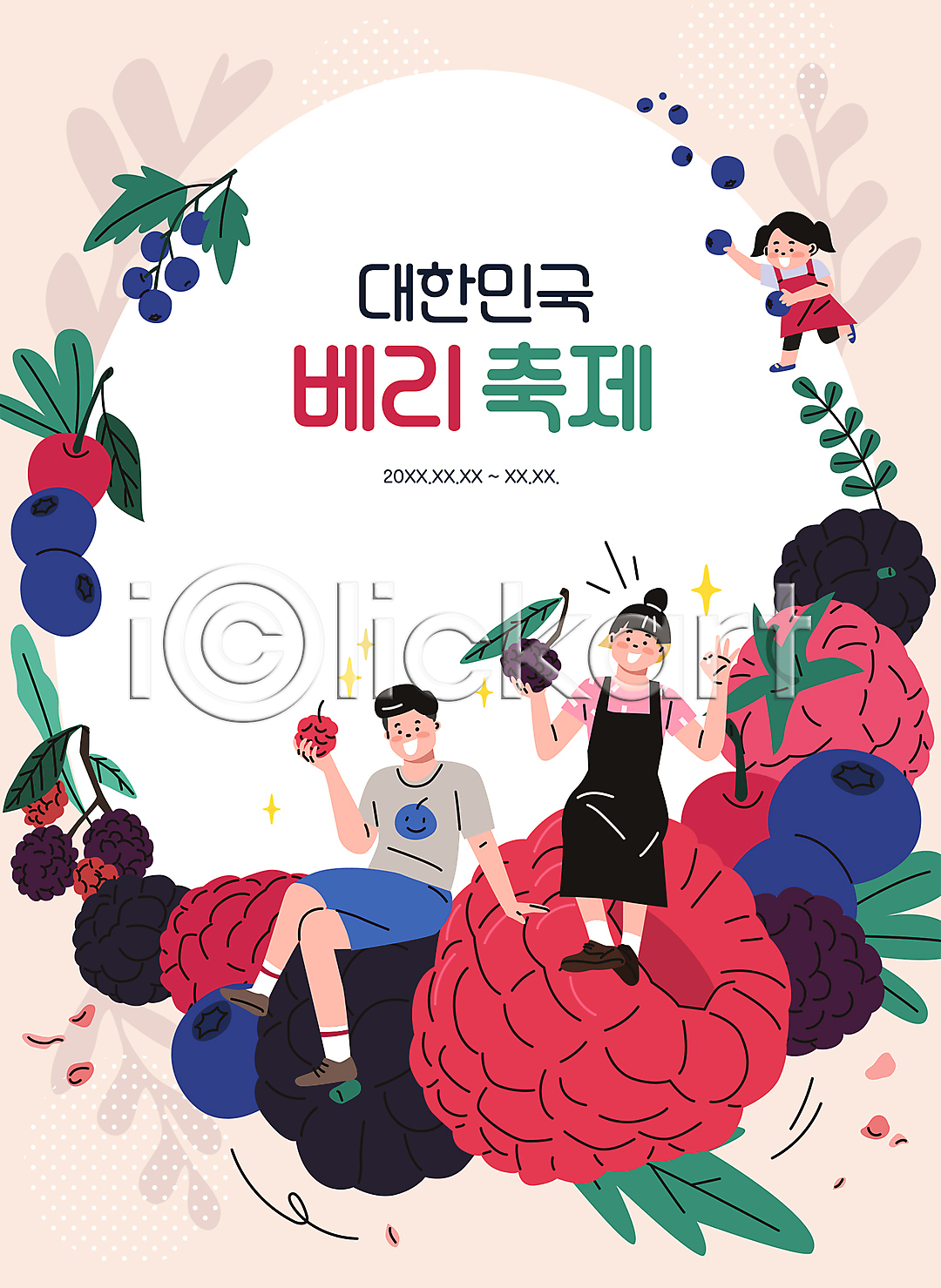 남자 성인 세명 소녀(어린이) 어린이 여자 AI(파일형식) 일러스트 OK 국내일러스트 다리꼬기 대한민국축제 들기 베리 베리축제 보여주기 블랙베리 블루베리 손들기 앉기 앞치마 연분홍색 오디 잎 전신 지역축제 축제 타이포그라피
