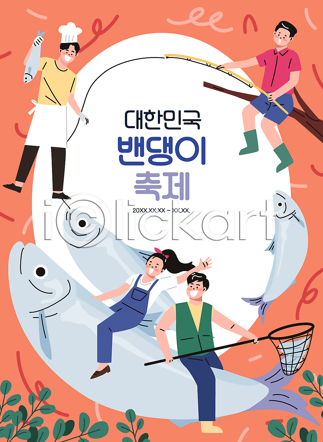 남자 성인 성인만 여러명 여자 AI(파일형식) 일러스트 국내일러스트 나뭇가지 낚시 낚시꾼 낚싯대 대한민국축제 들기 뜰채 밴댕이 밴댕이축제 서기 손들기 손인사 승차 앉기 앞치마 요리사 잎 잡기 전신 주황색 지역축제 축제 타이포그라피
