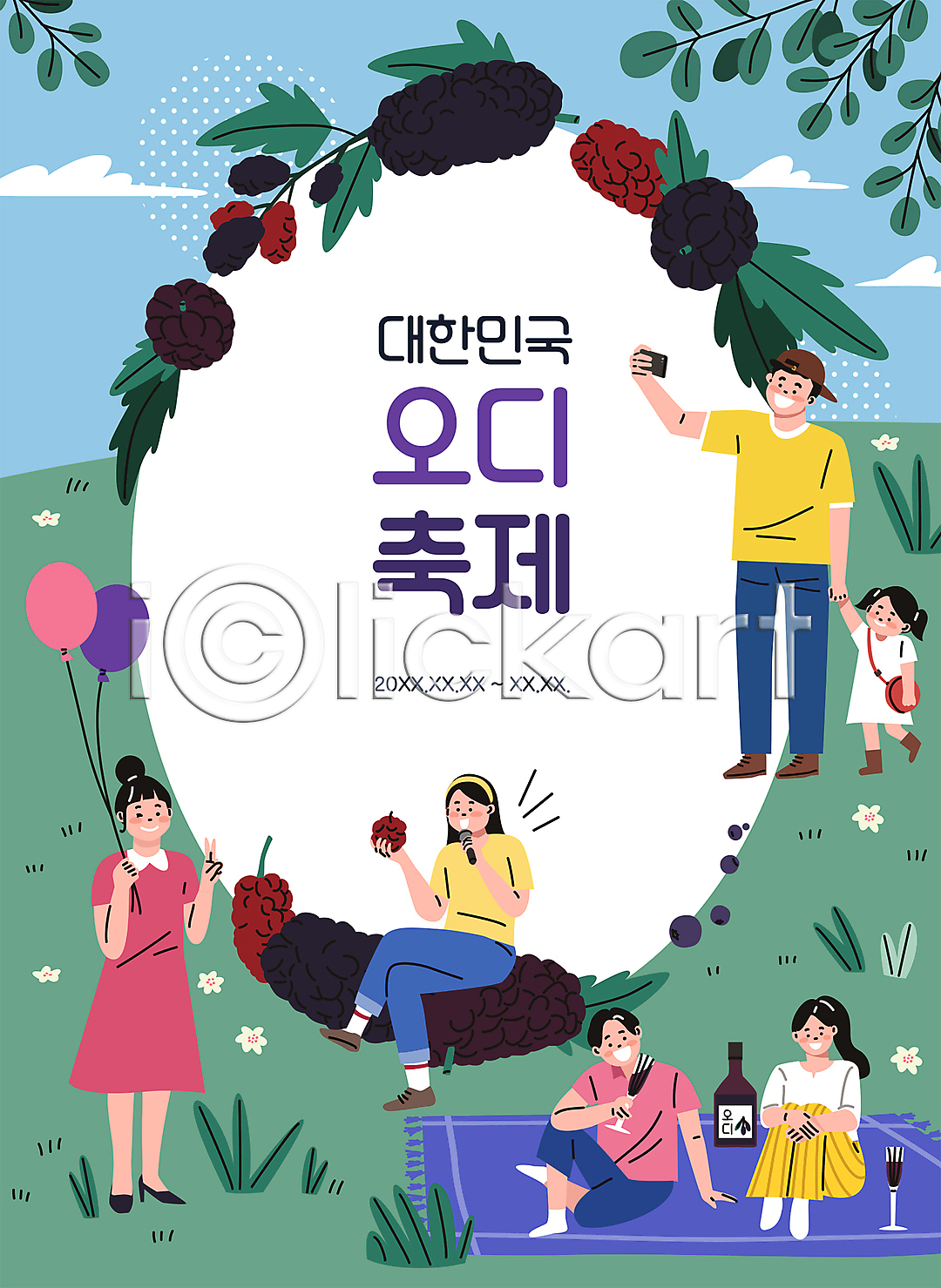 남자 성인 소녀(어린이) 어린이 여러명 여자 AI(파일형식) 일러스트 과실주 국내일러스트 다리꼬기 대한민국축제 돗자리 들기 마이크 부녀 브이 뽕 뽕나무 사진촬영 손잡기 술잔 스마트폰 앉기 오디 오디축제 잎 잔디 전신 지역축제 초원(자연) 축제 커플 타이포그라피 풍선 풍선잡기