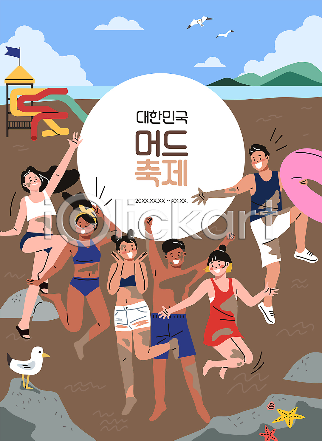 즐거움 청춘(젊음) 함께함 남자 성인 성인만 여러명 여자 AI(파일형식) 일러스트 갈매기 구름(자연) 국내일러스트 대한민국축제 들기 만세 머드축제 미끄럼틀 바위(돌) 불가사리 손들기 수영복 여름(계절) 여름축제 워터슬라이드 전신 점프 지역축제 진흙 축제 타이포그라피 하늘