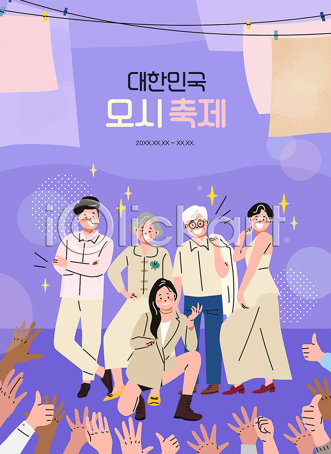 자신감 남자 노년 성인 신체부위 여러명 여자 AI(파일형식) 일러스트 국내일러스트 다리꼬기 대한민국축제 따봉 모델 모시 모시옷 모시축제 반짝임 보라색 서기 손 전신 줄 지역축제 축제 타이포그라피 팔짱 패션쇼 포즈 할머니 할아버지 허리손