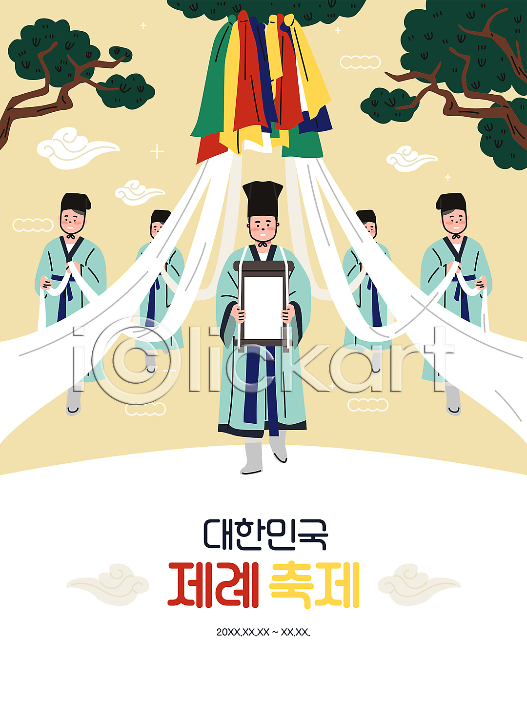 남자 성인 성인남자만 여러명 AI(파일형식) 일러스트 걷기 구름(자연) 국내일러스트 노란색 단오 단오날 단오제 대한민국축제 들기 소나무 영신행차 전신 전통방식 제례축제 제사 지역축제 천(직물) 축제 타이포그라피 한국문화 한국전통 한복 행렬