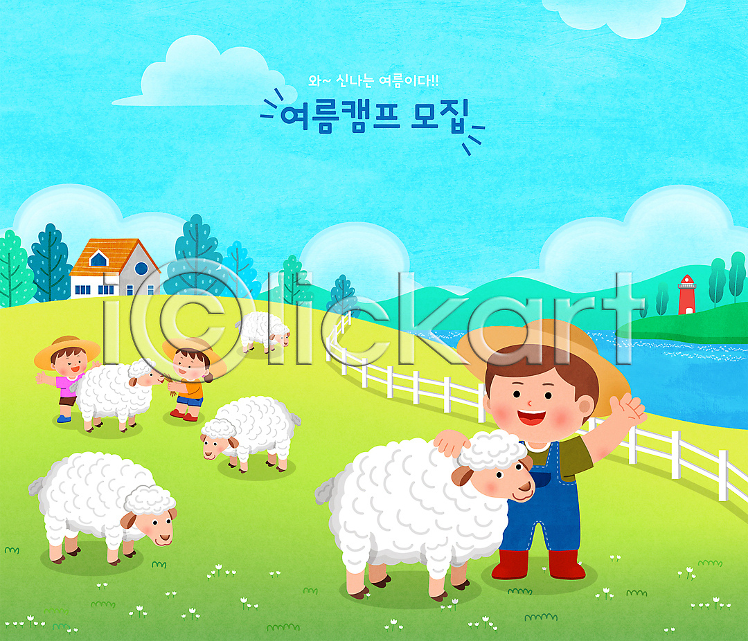남자 성인 세명 소녀(어린이) 소년 어린이 여자 PSD 일러스트 구름(자연) 국내일러스트 나무 등대 밀짚모자 바다 산 서기 손들기 양 양떼목장 양치기 언덕 여러마리 여름(계절) 여름캠프 연두색 울타리 전신 주택 하늘색