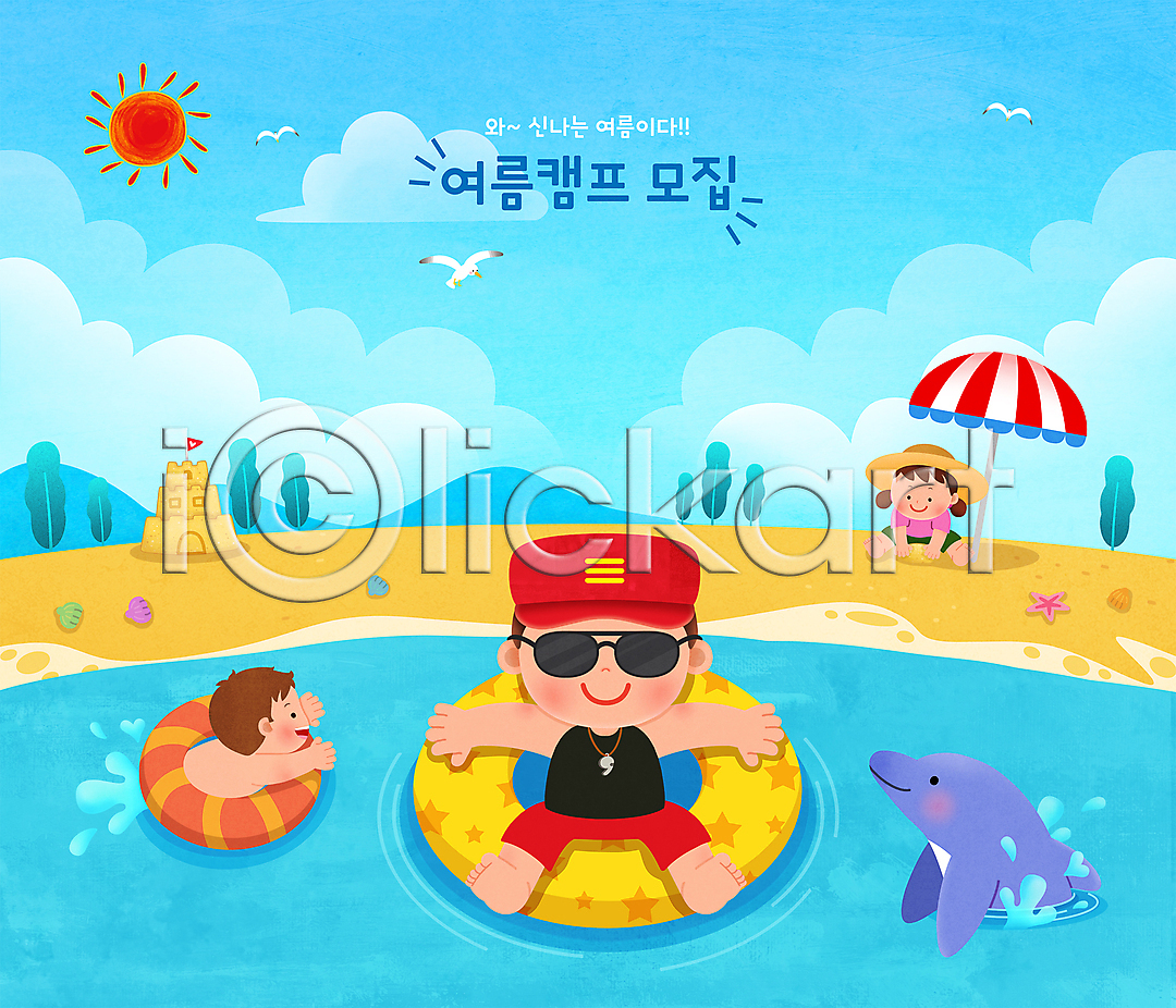 남자 성인 세명 소녀(어린이) 소년 어린이 여자 PSD 일러스트 갈매기 교관 구름(자연) 국내일러스트 돌고래 모래성 모자(잡화) 물놀이 물장구 바다 불가사리 상반신 선글라스 앉기 여러마리 여름(계절) 여름캠프 전신 조개 태양 튜브 파라솔 하늘색 해변 해수욕장