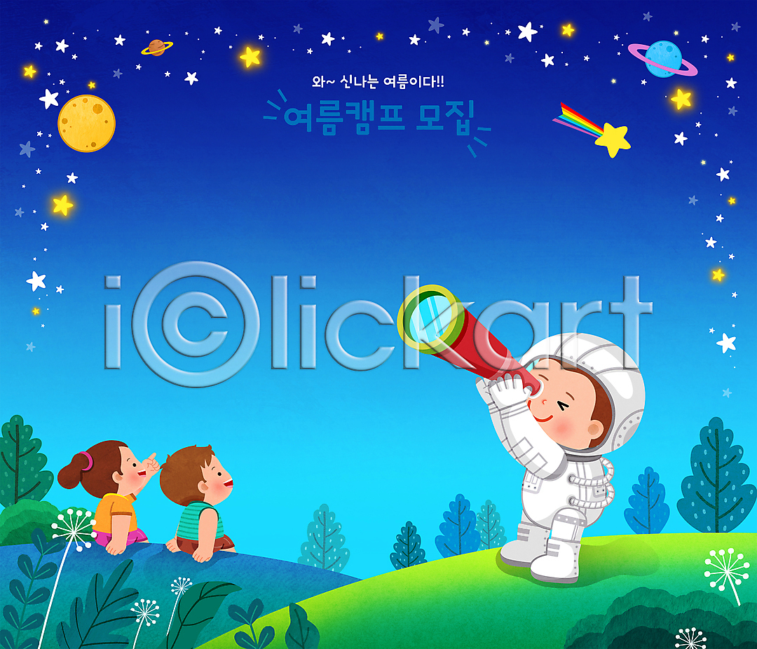 남자 성인 세명 소녀(어린이) 소년 어린이 여자 PSD 일러스트 가리킴 국내일러스트 나무 달 들기 망원경 밤하늘 별 별보기 상반신 서기 앉기 여름(계절) 여름캠프 우주복 우주비행사 유성 응시 전신 파란색 행성