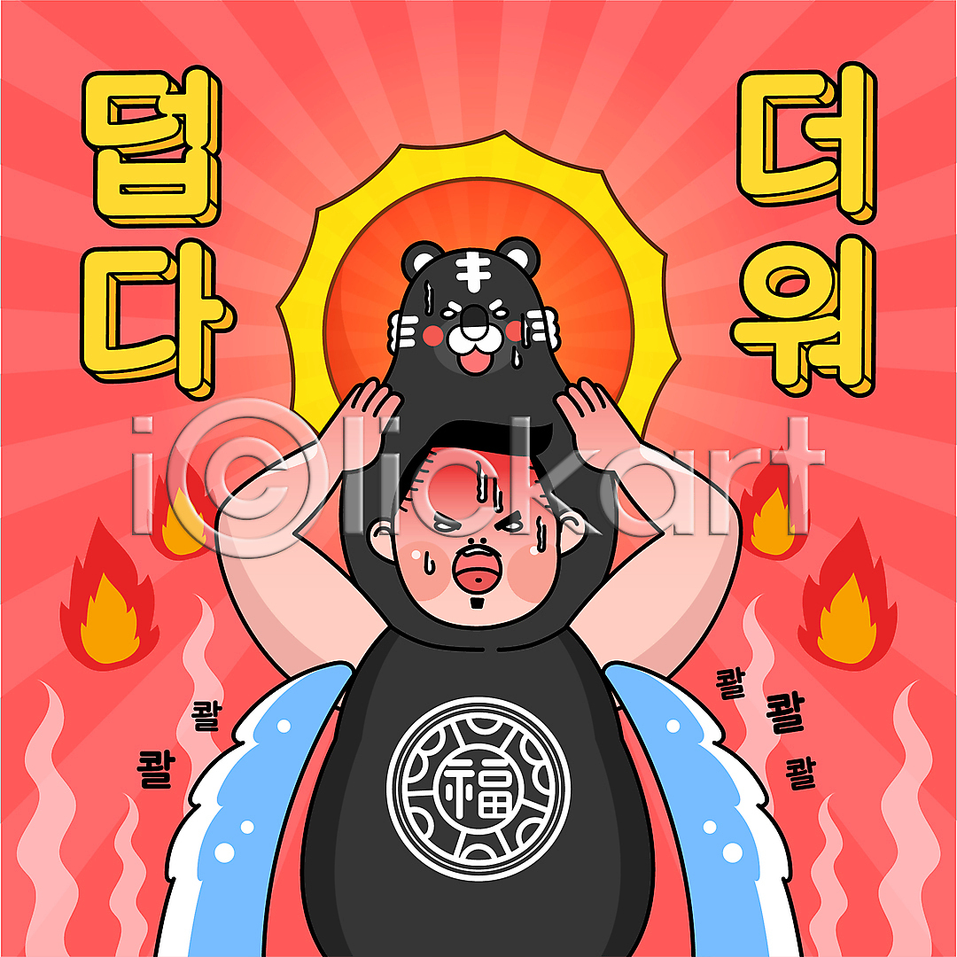좌절 남자 성인 성인남자한명만 한명 AI(파일형식) 일러스트 겨드랑이 겨땀 국내일러스트 더위 동물탈 땀흘리기 불 빨간색 상반신 여름(계절) 타이포그라피 태양 흑호 힘듦