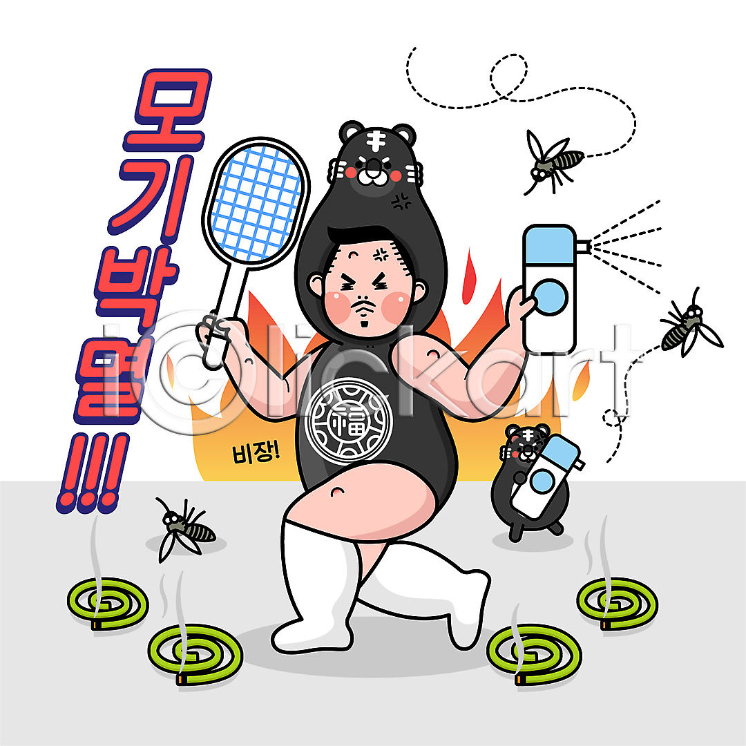 남자 성인 성인남자한명만 한명 AI(파일형식) 일러스트 국내일러스트 동물탈 들기 모기 모기약 모기향 불 살충 살충제 스프레이 여름(계절) 전기파리채 전신 타이포그라피 한마리 호랑이캐릭터 흑호