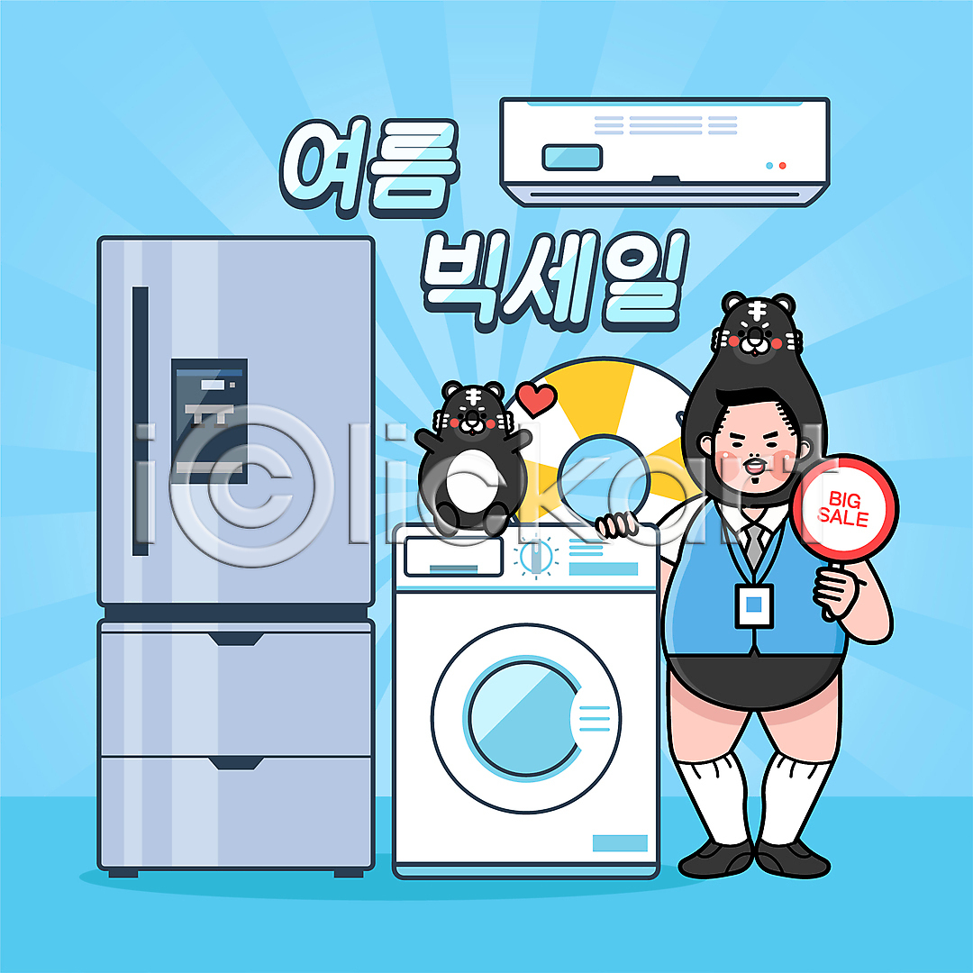 남자 성인 성인남자한명만 한명 AI(파일형식) 일러스트 가전제품 국내일러스트 냉장고 동물탈 들기 빅세일 서기 세일 세탁기 에어컨 여름(계절) 영업 영업사원 전신 타이포그라피 튜브 팻말 하늘색 하트 한마리 호랑이캐릭터 흑호
