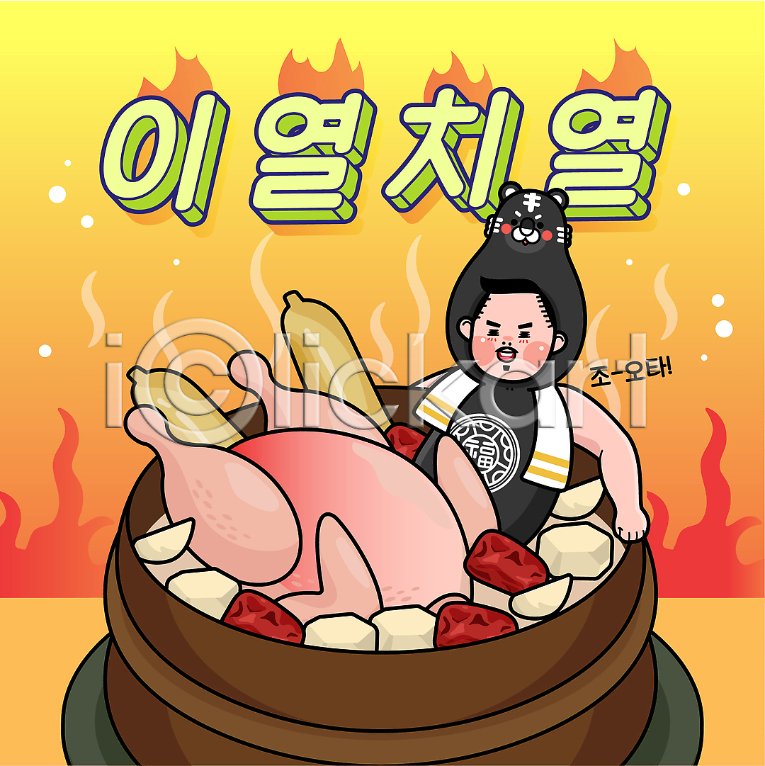 남자 성인 성인남자한명만 한명 AI(파일형식) 일러스트 국내일러스트 노란색 대추 더위 동물탈 뚝배기 밤(견과류) 보양식 복날 불 삼계탕 상반신 수건 이열치열 인삼 타이포그라피 흑호