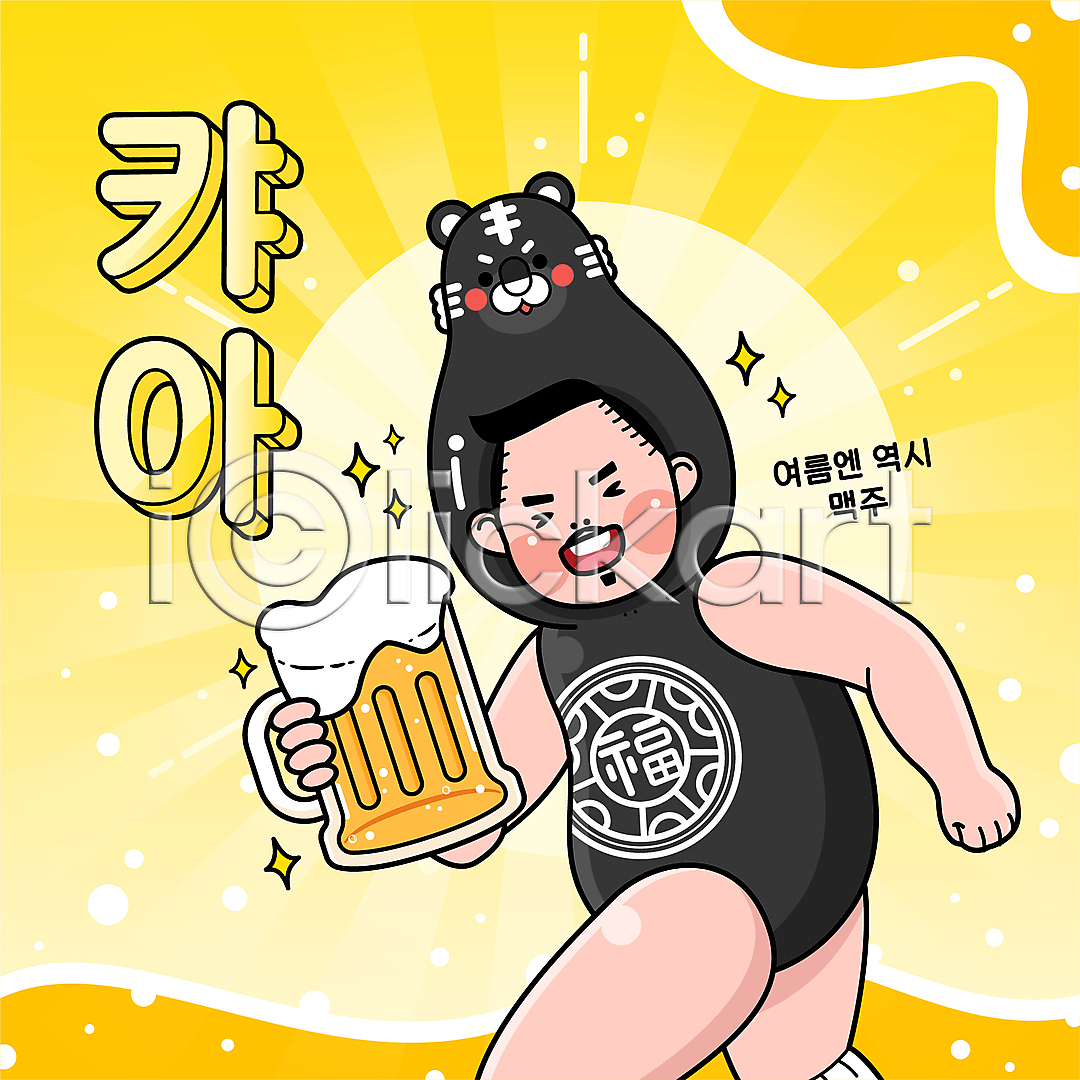시원함 남자 성인 성인남자한명만 한명 AI(파일형식) 일러스트 국내일러스트 노란색 동물탈 들기 마시기 맥주 맥주잔 상반신 여름(계절) 전신 타이포그라피 흑호