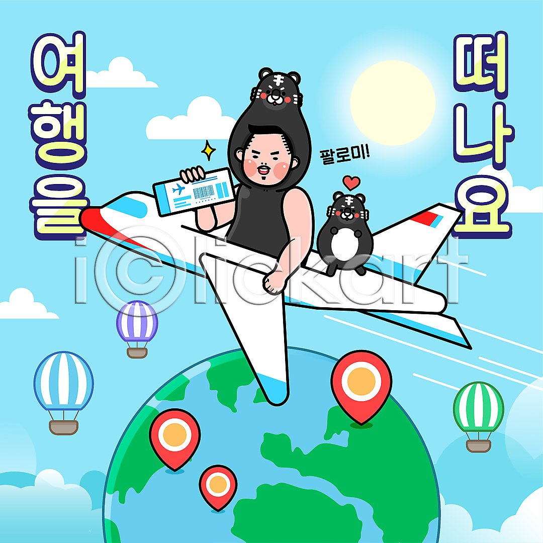 남자 성인 성인남자한명만 한명 AI(파일형식) 일러스트 구름(자연) 국내일러스트 동물탈 들기 비행기 상반신 열기구 위치 지구 타이포그라피 태양 하늘색 하트 한마리 항공권 해외여행 호랑이캐릭터 흑호