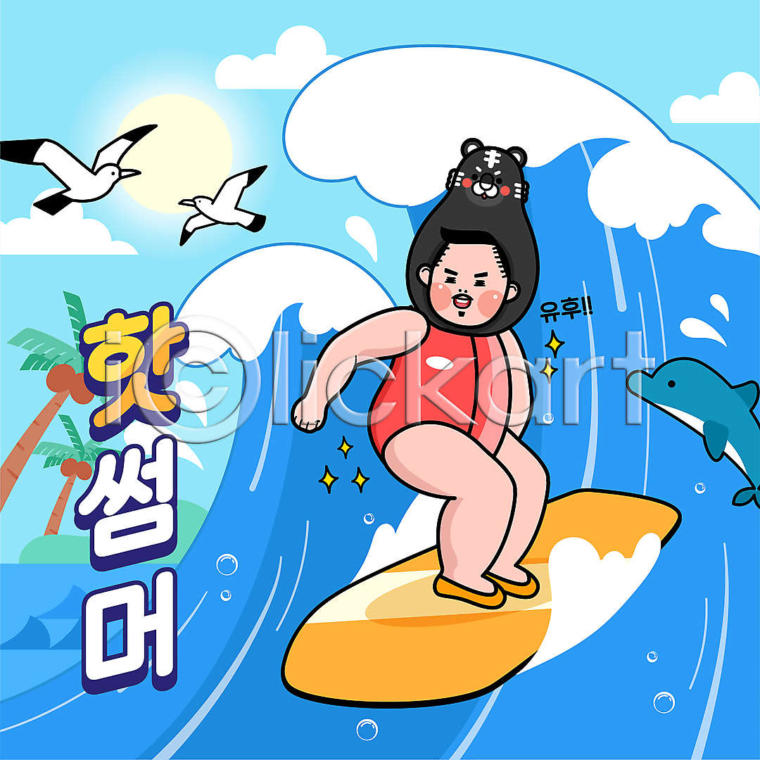 남자 성인 성인남자한명만 한명 AI(파일형식) 일러스트 갈매기 국내일러스트 돌고래 동물탈 바다 서기 서핑 서핑보드 세마리 야자수 여름(계절) 전신 타이포그라피 파도 파란색 흑호