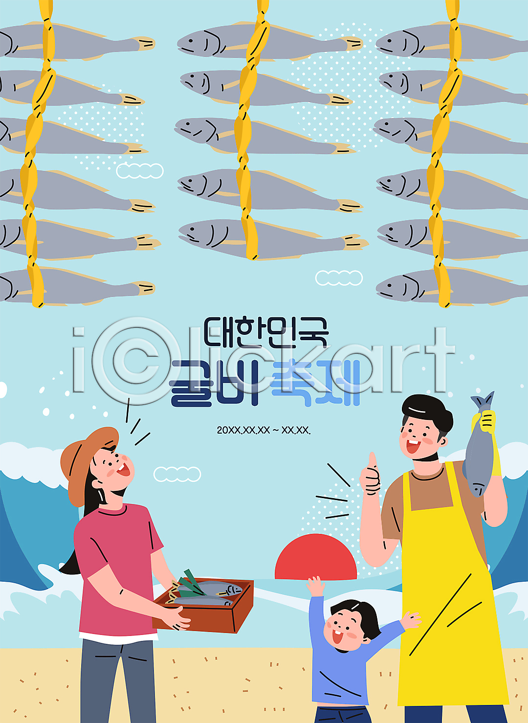 남자 성인 세명 소년 어린이 여자 AI(파일형식) 일러스트 가족 국내일러스트 굴비 굴비축제 대한민국축제 들기 묶기 바다 손들기 앞치마 어류 어촌 올려보기 지역축제 최고 축제 파도 하늘 하늘색 해변