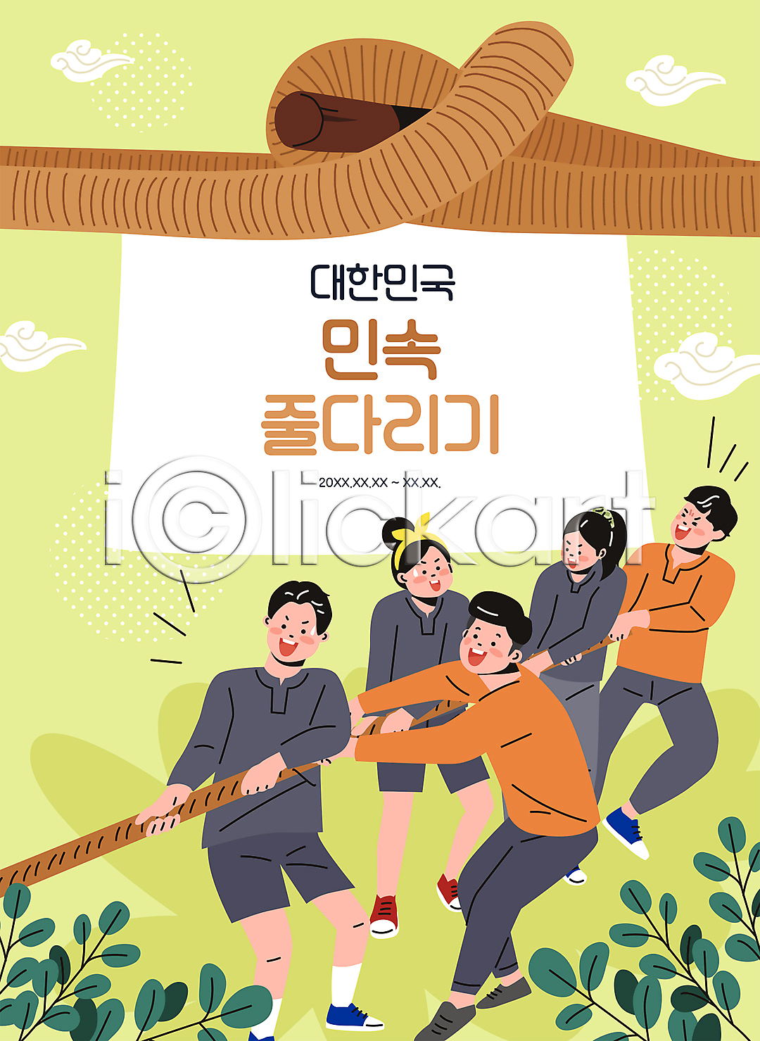 즐거움 남자 성인 성인만 여러명 여자 AI(파일형식) 일러스트 구름(자연) 국내일러스트 대한민국축제 매듭 민속 밧줄 연두색 잎 전신 전통놀이 전통축제 줄다리기 지역축제 체육복 축제 풀(식물)