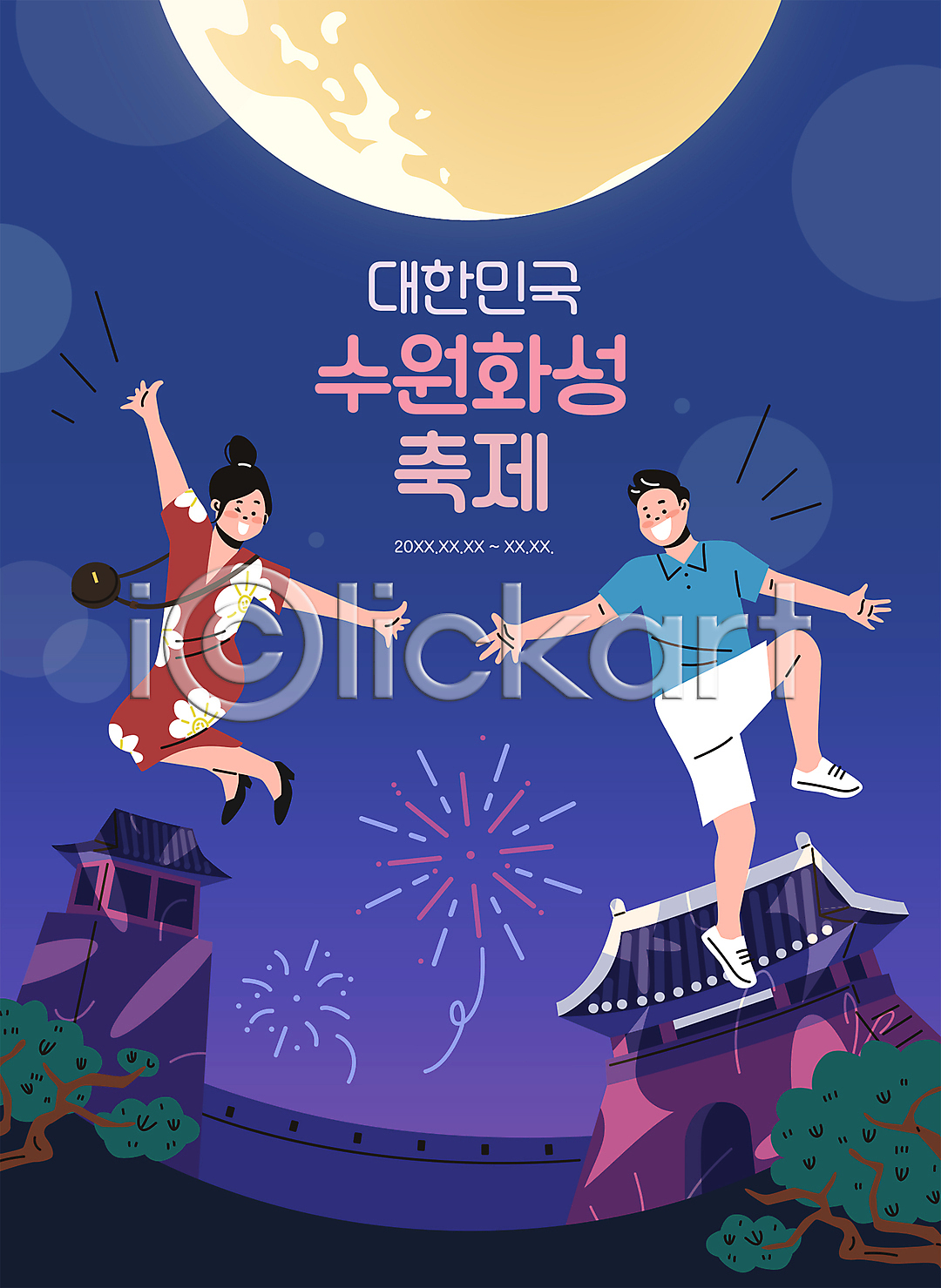 즐거움 남자 두명 성인 성인만 여자 AI(파일형식) 일러스트 국내일러스트 궁전 달 대한민국축제 보라색 불꽃(불) 소나무 수원화성 야간 전신 점프 지역축제 축제 커플 팔벌리기 포즈 화성행궁