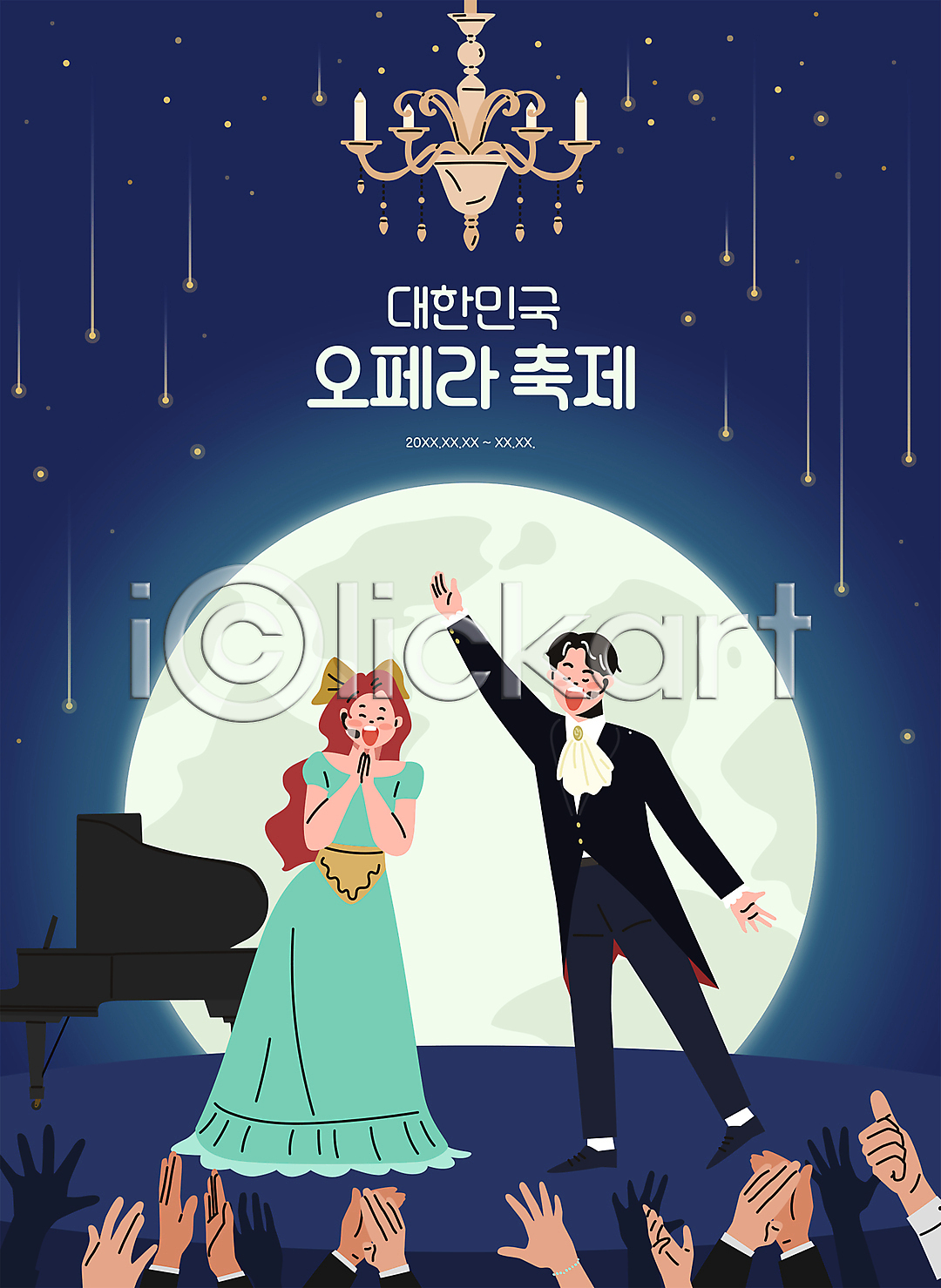 기쁨 남자 두명 성인 성인만 신체부위 여자 AI(파일형식) 일러스트 국내일러스트 남색 노래 달 대한민국축제 따봉 무대 박수 별 샹들리에 손 오페라 오페라가수 웃음 전신 지역축제 축제 피아노(악기)